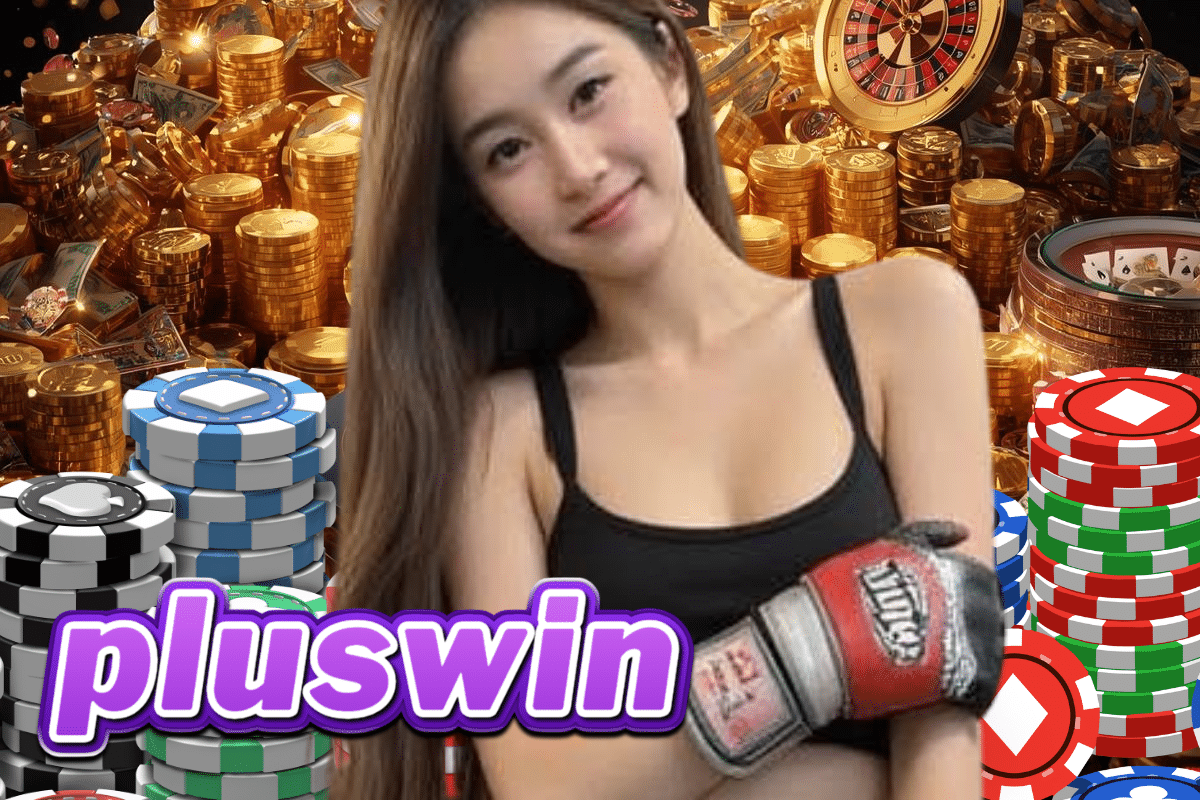 pluswin เข้าสู่ระบบ