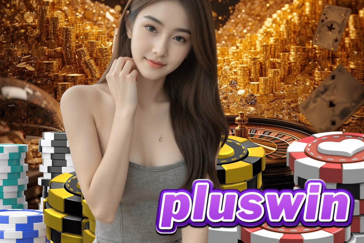 pluswin เครดิตฟรี